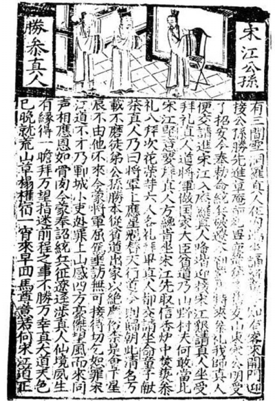 《新刊通俗增演忠義出像水滸傳》